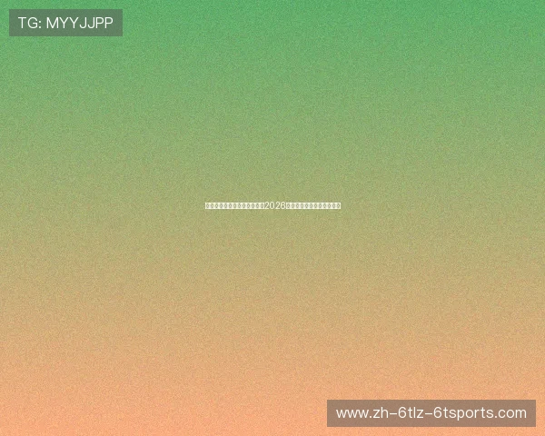 翼展中乙蓄势待发广州蒲公英2026赛季穗城砺剑出征仪式举行