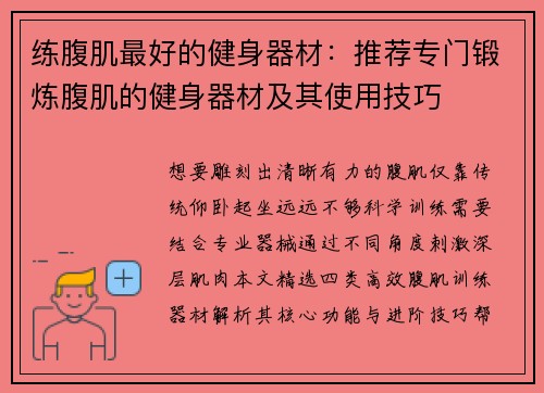 练腹肌最好的健身器材：推荐专门锻炼腹肌的健身器材及其使用技巧