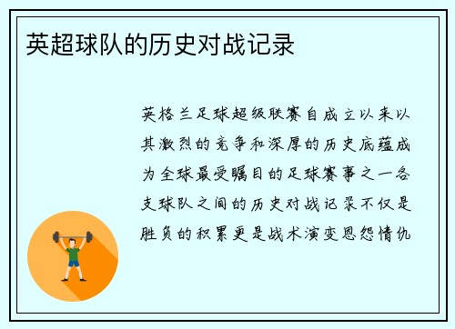 英超球队的历史对战记录