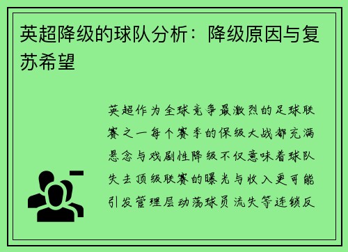 英超降级的球队分析：降级原因与复苏希望