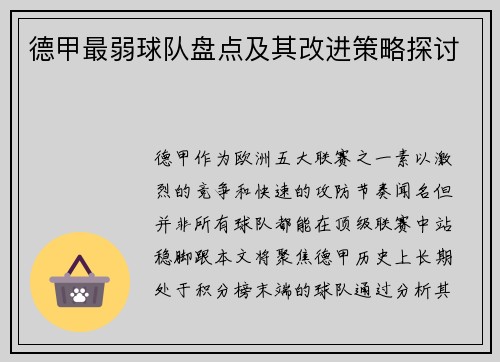 德甲最弱球队盘点及其改进策略探讨