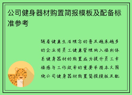 公司健身器材购置简报模板及配备标准参考
