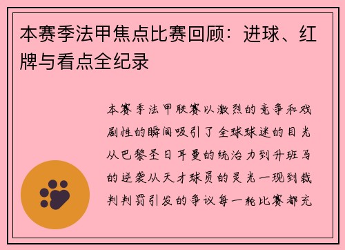 本赛季法甲焦点比赛回顾：进球、红牌与看点全纪录