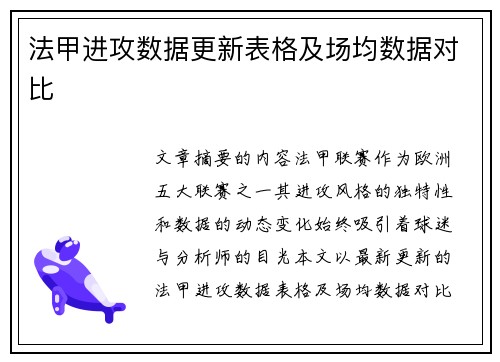 法甲进攻数据更新表格及场均数据对比