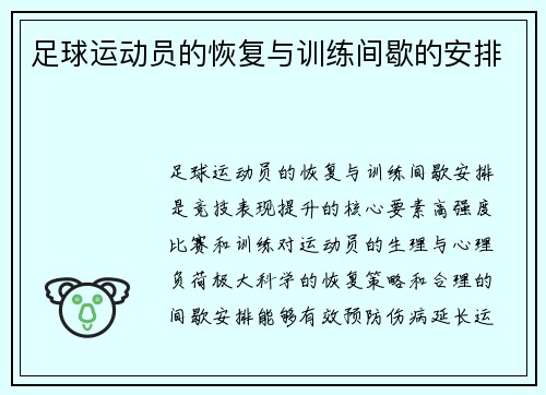足球运动员的恢复与训练间歇的安排