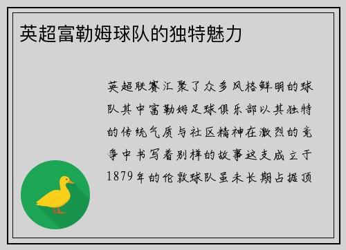 英超富勒姆球队的独特魅力