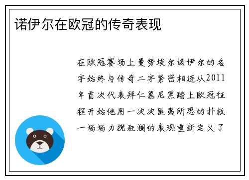 诺伊尔在欧冠的传奇表现