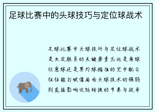 足球比赛中的头球技巧与定位球战术