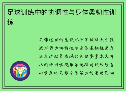足球训练中的协调性与身体柔韧性训练