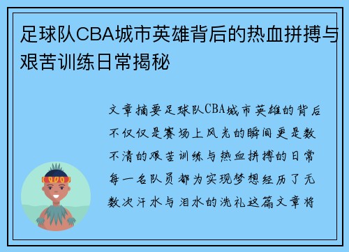 足球队CBA城市英雄背后的热血拼搏与艰苦训练日常揭秘