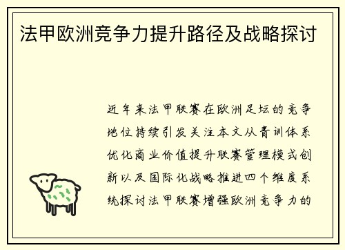 法甲欧洲竞争力提升路径及战略探讨