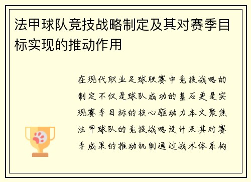 法甲球队竞技战略制定及其对赛季目标实现的推动作用