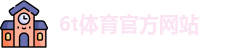 6T体育